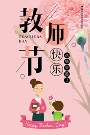 教师节海报  感恩教师节   