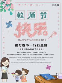 教师节海报