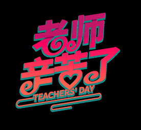 教师节艺术字