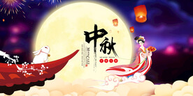 中秋节海报 
