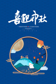 中秋节海报