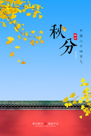 秋分海报  