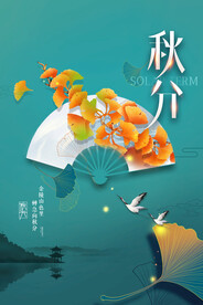 秋分海报  