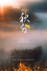 秋分海报 