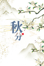 秋分海报  