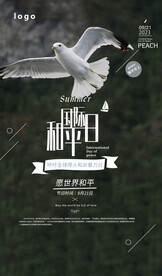 国际和平日海报