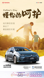 一汽丰田  618   父亲节