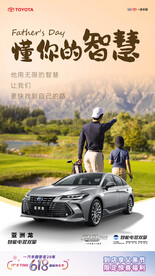 一汽丰田 618  父亲节
