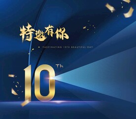 十周年主视觉 