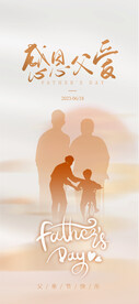 感恩父爱父亲节