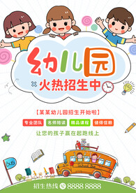 幼儿园招生海报