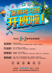 暑期培训海报