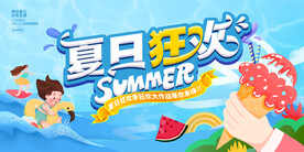 夏季促销