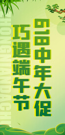 618绿色活动海报