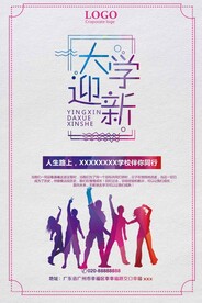 大学迎新宣传海报