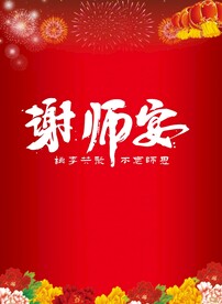 字体设计谢师宴