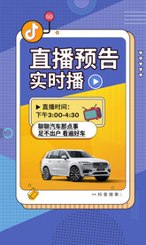 汽车直播海报