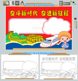 奋斗新时代奋进新征程小报手抄报