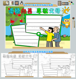 崇德向善尊敬父母手抄报