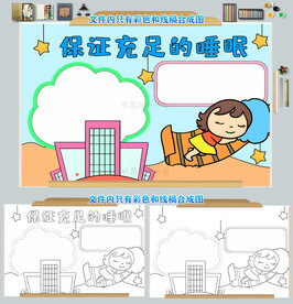 睡眠小报手抄报保证充足的睡眠