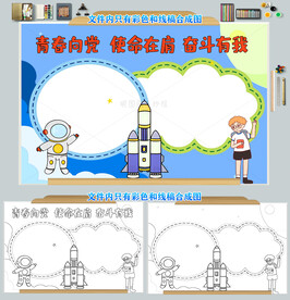 青春向党使命在肩奋斗有我小报