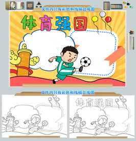 体育小报运动体育强国小报运动会
