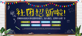 大学热门社团招新校园宣传展板