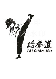 跆拳道人物剪影矢量素材