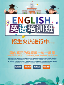 英语培训海报