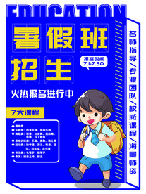 暑期培训海报