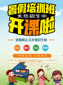 暑期培训海报