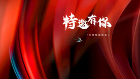 企业年会周年庆