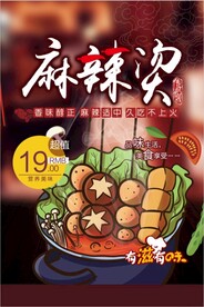 最新麻辣烫海报设计PSD模板