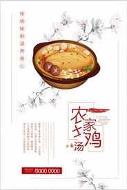 最新土鸡汤海报设计PSD模板