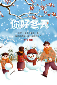 你好冬天