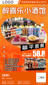 小酒馆分销海报