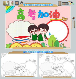 高考小报高考必胜手抄报图片