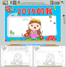 2035的我手抄报