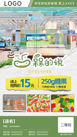 糖果店团购分销海报