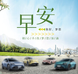 汽车早安图