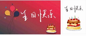 生日快乐