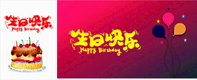 生日快乐