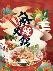 麻辣火锅