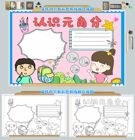 认识元角分手抄报模板