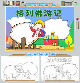 格列佛游记读书小报阅读手抄报