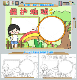 保护地球我先行手抄报