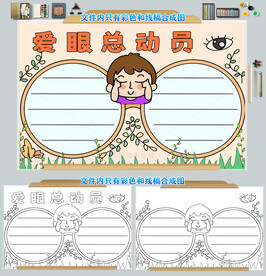 爱眼总动员小报保护视力手抄报