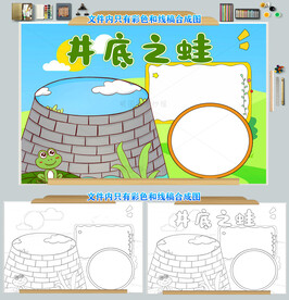 坐井观天寓言成语小报手抄报图片