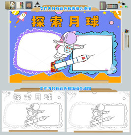 探索月球手抄报