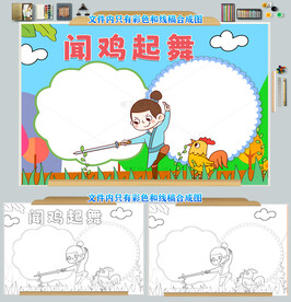 闻鸡起舞成语故事成语乐园幼儿园